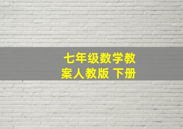 七年级数学教案人教版 下册